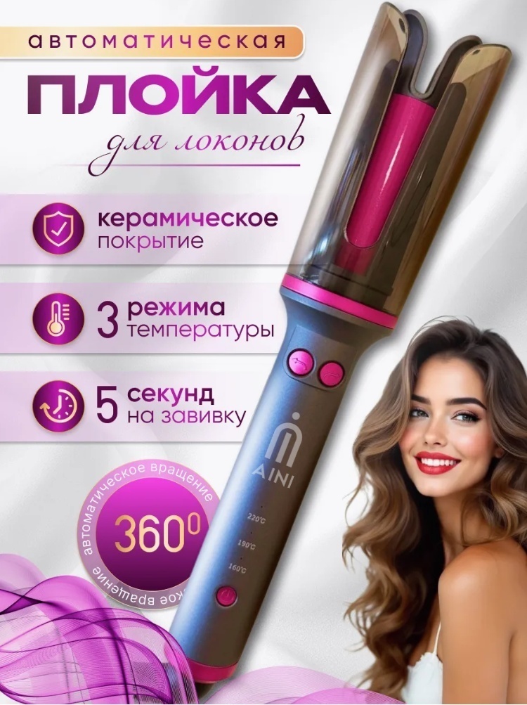 AINI GR-3-KL автоматическая плойка