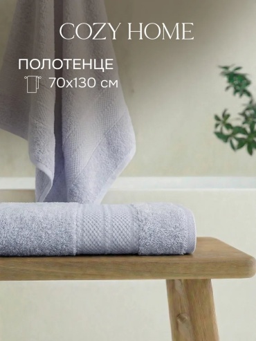 Полотенце COZY HOME 130x70 см, хлопок, 1 шт,