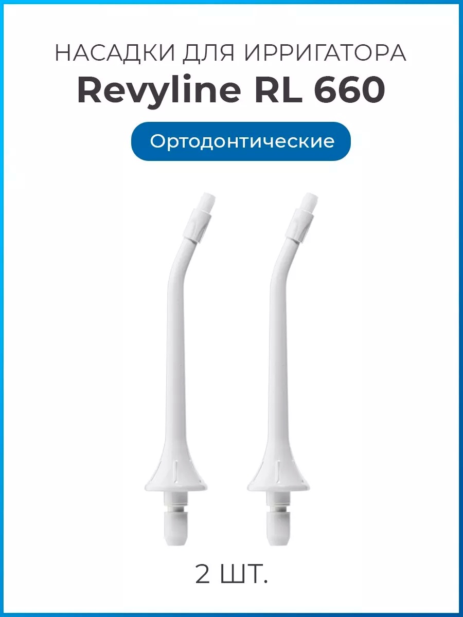 Насадка Revyline RL 660 для ирригатора 2 шт