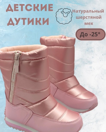 Дутики Капитошка светло-розовый