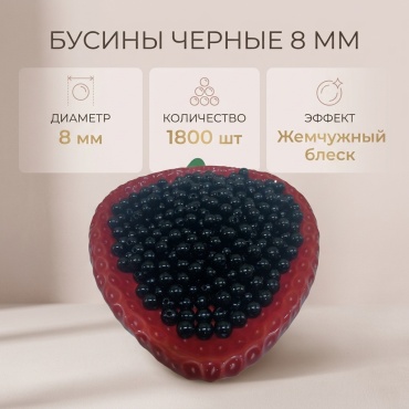 Бусины черные 8 мм 1800 штук