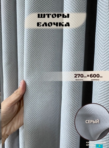 Портьеры Shop House 600x270 см 2 шт, димаут, серый
