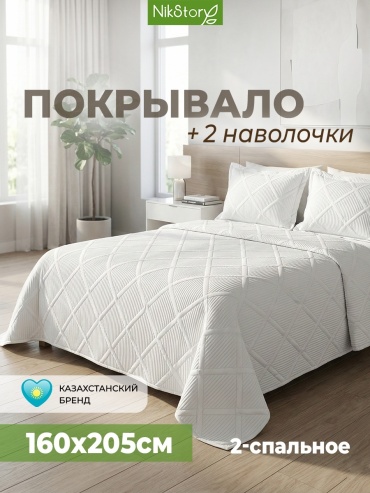 Покрывало с наволочками NikStory 160х205 см, искусственный шелк, белый