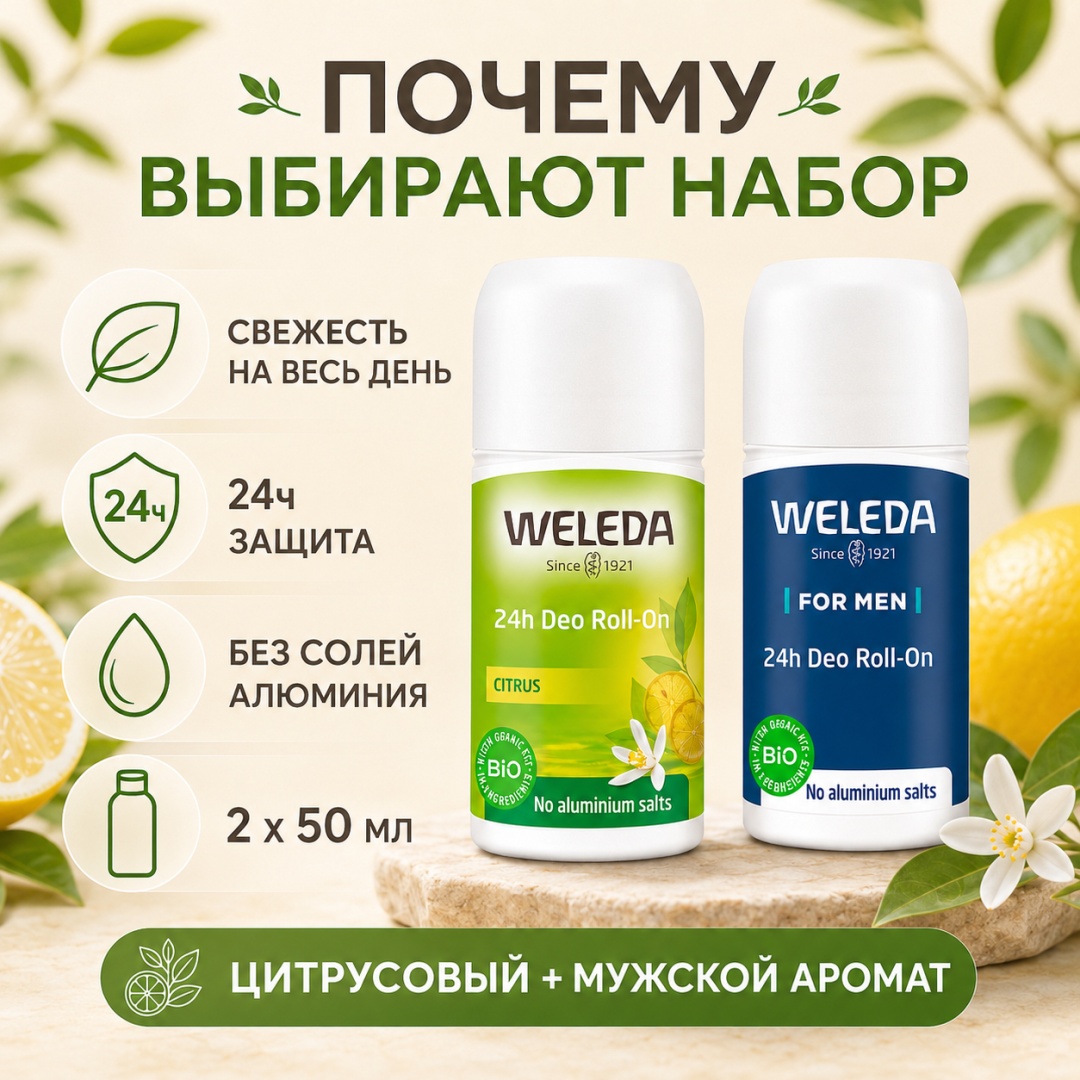 Weleda Дезодоранты для неё и него, 2 шт набор для тела унисекс