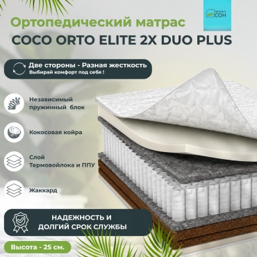 Матрас Здоровый СОН Coco orto elite 2x duo plus, 140x200x25 см