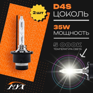 MYX MYX03D450 ксеноновая D4S, 2 шт