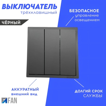 Выключатель клавишный Выключатель трехклавишный FAN, 16А, 250В, черный, черный