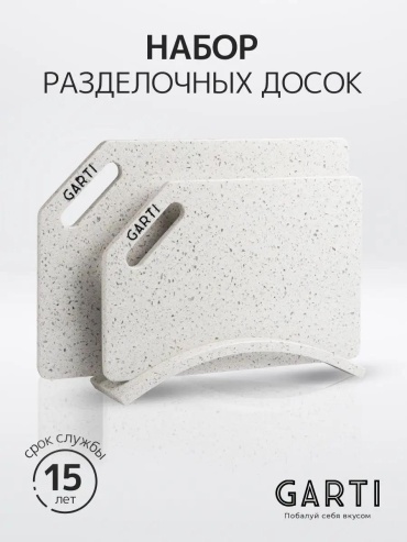 Garti разделочная доска Garti 1 шт, камень, искусственный камень