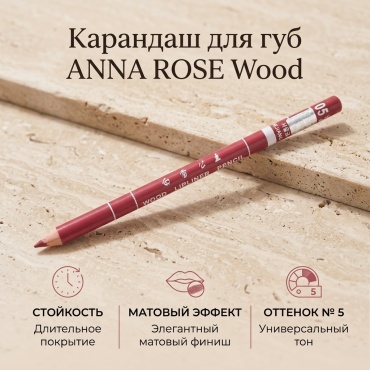 ANNA ROSE Wood карандаш 5