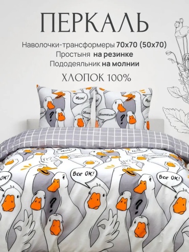 Комплект Павлина на резинке перкаль Гусь 2-спальный перкаль, 2 наволочки: 70x70 см