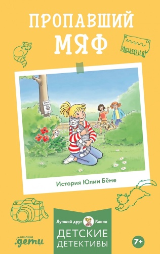 Юлия Беме: Пропавший мяф