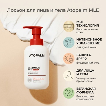 ATOPALM лосьон MLE Skin Barrier Lotion 200 мл