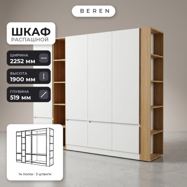 Распашной шкаф BEREN Rosemary Glade 8д, 225x190х52 см, белый, коричневый