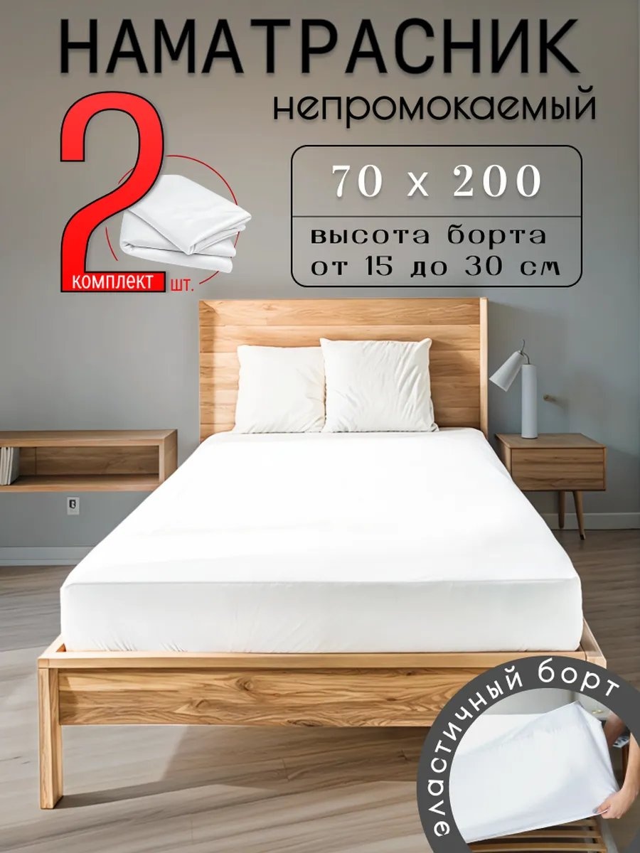 Наматрасник на резинке 556756182 70x200, полиэстер