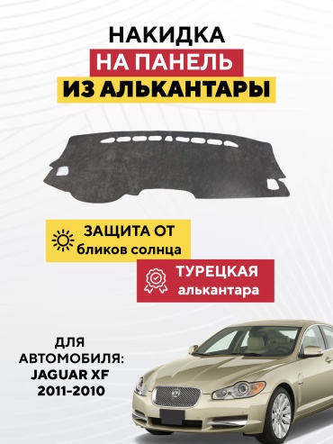 AVTONAKIDKA JAGUAR XF 2011-2010 (серый) Jaguar XF 2011-2010 серый