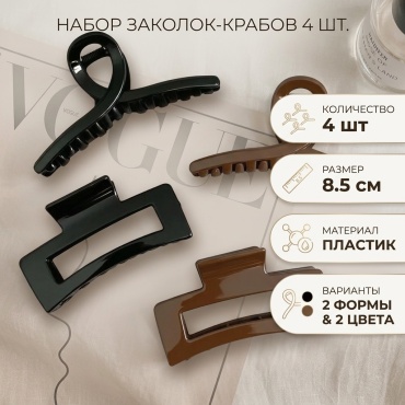 Комплект краб 4 шт, черный, коричневый