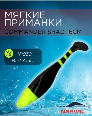 Мягкая приманка Narval Commander Shad №030- Bad Santa 3 шт