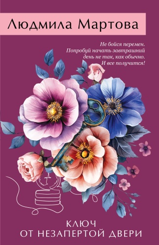 Мартова Л.: Ключ от незапертой двери