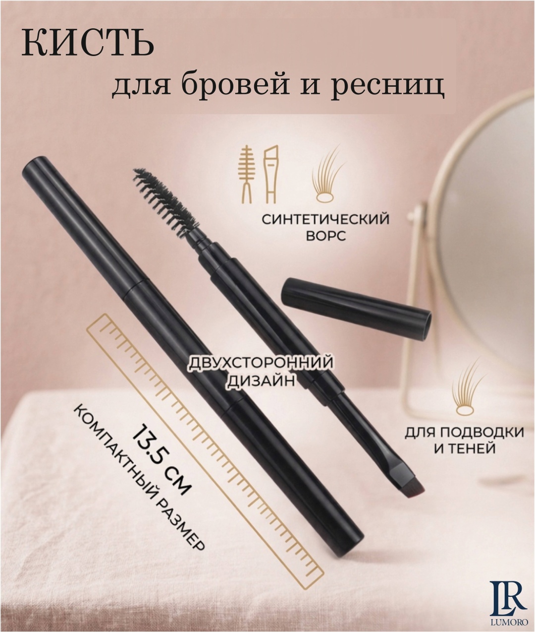 Кисть для бровей и ресниц (двухсторонняя) LUMORO