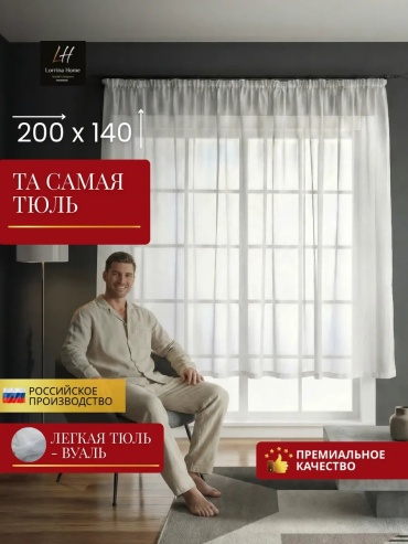 Тюль Lorrina Home 200x140 см 1 шт, полиэстер, белый