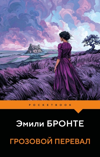 Бронте Э.: Грозовой перевал