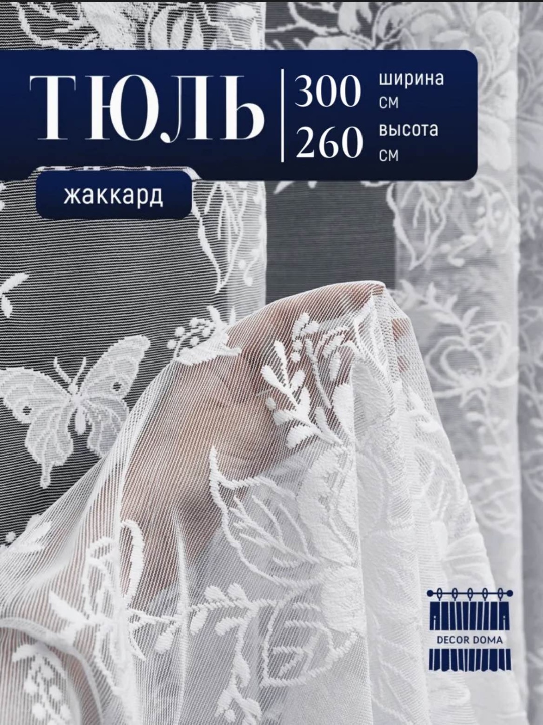 Тюль OKA HOME 300x260 см 1 шт, жаккард, белый
