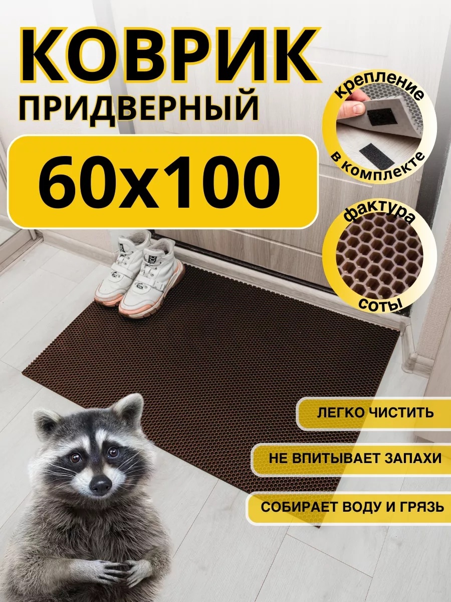Придверный коврик 60x100 см, 193383626101