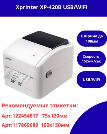 Принтер Xprinter XP-420B с Wifi белый
