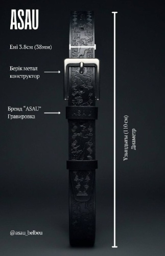 Ремень ASAU натуральная кожа 110 см черный