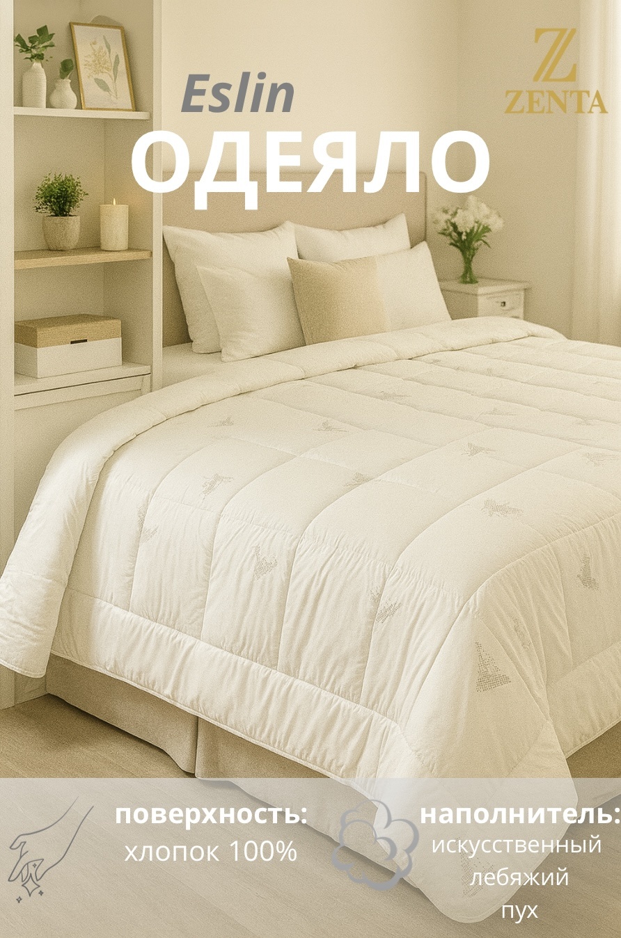 Одеяло Zenta Eslin 200x220 зимнее