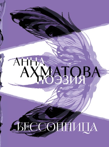 Ахматова А.А.: Анна Ахматова. Поэзия. Бессонница