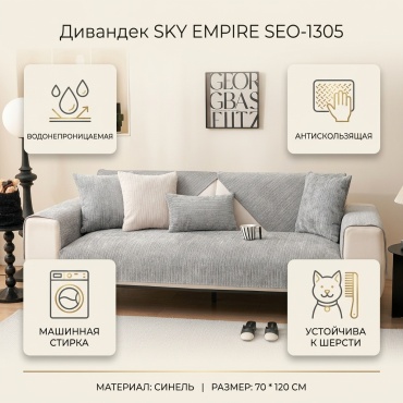 SKY EMPIRE дивандек для дивана SEO-1305 светло - серый 70*120