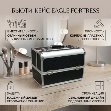 EAGLE FORTRESS бьюти кейс пластик