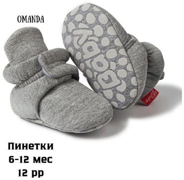 Пинетки OMANDA Omd-1907 серый 12