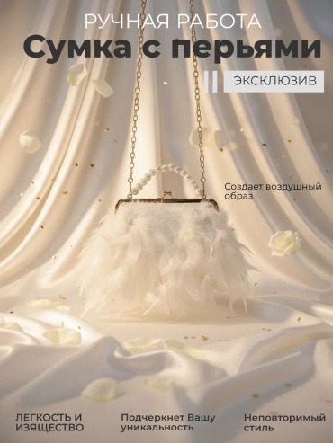 Клатч перья белый