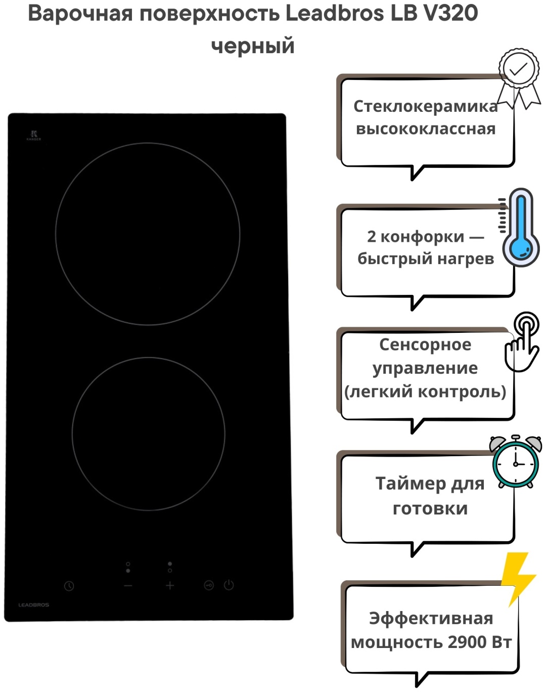 Варочная поверхность Leadbros LB V320 черный