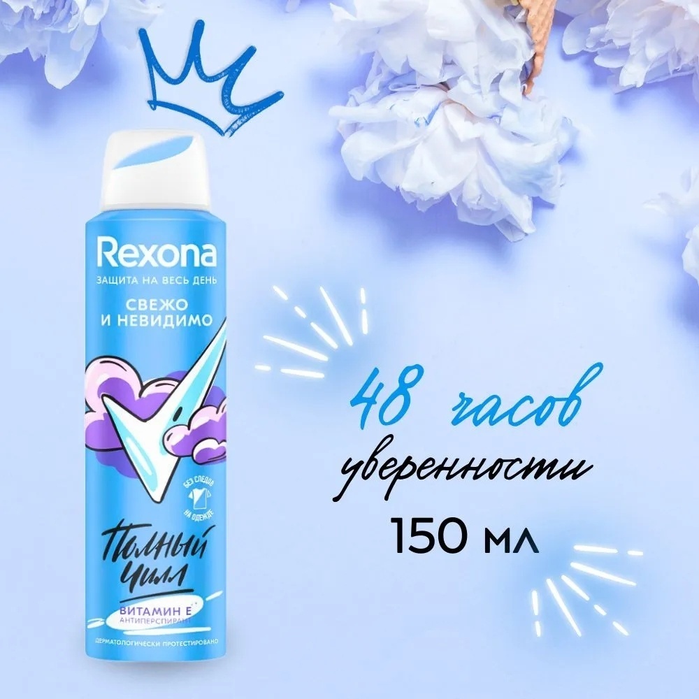 Rexona Свежо и невидимо полный чилл антиперспирант для женщин 150 мл