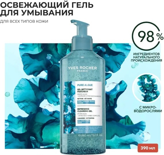 YVES ROCHER Освежающий Гель для Умывания - Для всех типов кожи гель 390 мл