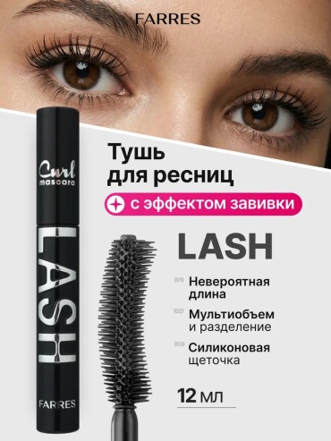 Тушь для ресниц FARRES cosmetics LASH удлиняющая, подкручивающая черный