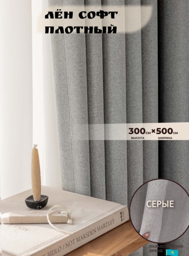 Портьеры Shop House 500x300 см 2 шт, лен, серый