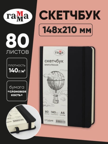 Скетчбук ГАММА для рисования и скетчинга, на резинке, 140г/м2, A5, 80 л, черный