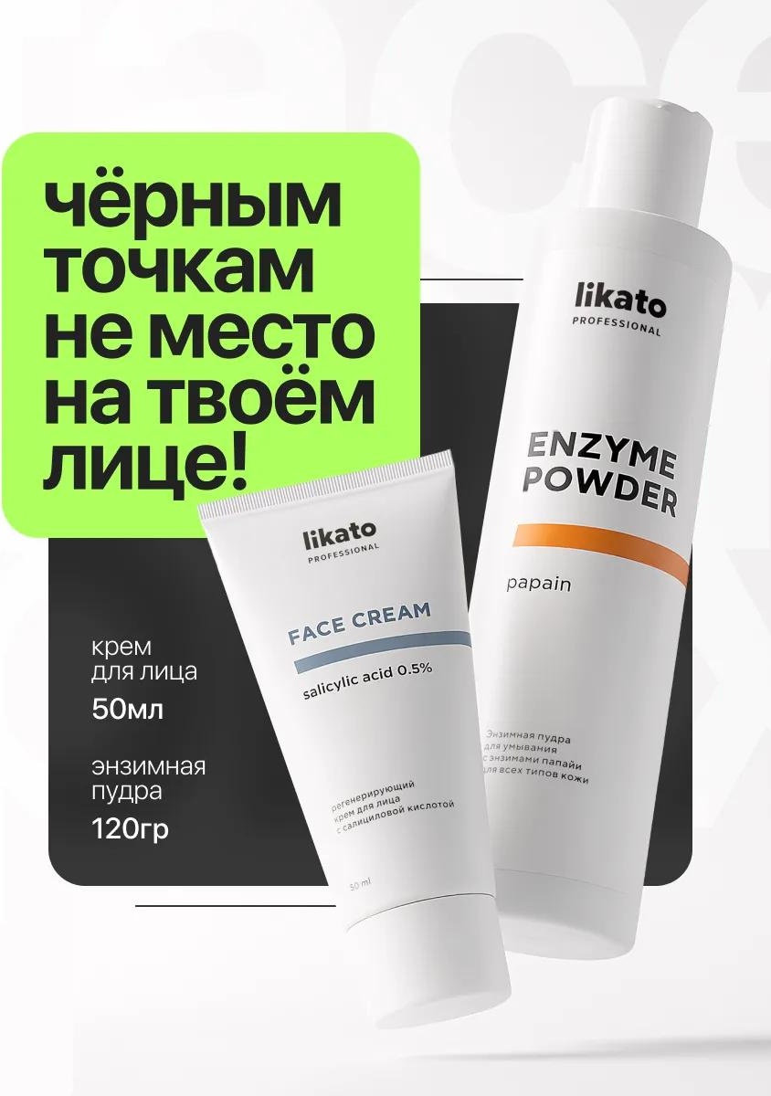 Likato Professional 2025 энзимная пудра 170 мл