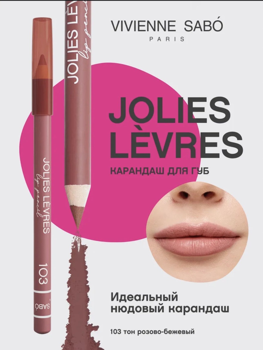 Vivienne Sabo Карандаш для губ нюд Jolies Levres тон 103 розово-бежевый карандаш розовый 103