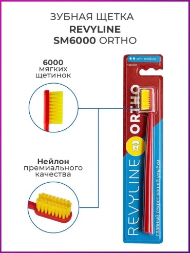 Revyline SM6000 Ortho зубная щетка средняя 1 шт