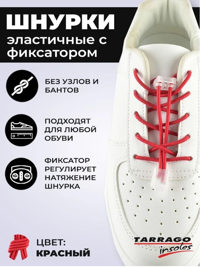 TARRAGO Шнурки регулируемые эластичные TL4345 красный 100 см