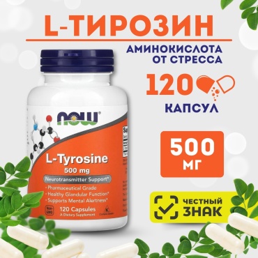 NOW Тирозин 500 мг L-tyrosine капсулы 120 шт