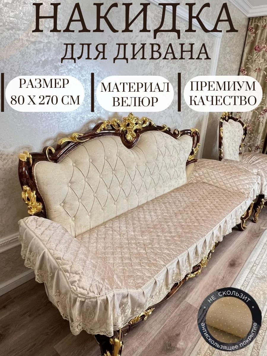 Дивандек для дивана 1800чехол шампань чехол на диван