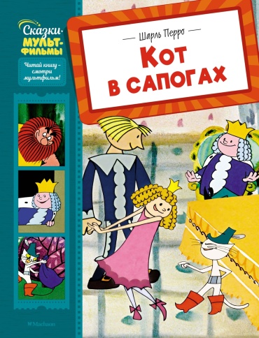 Перро Ш.: Кот в сапогах