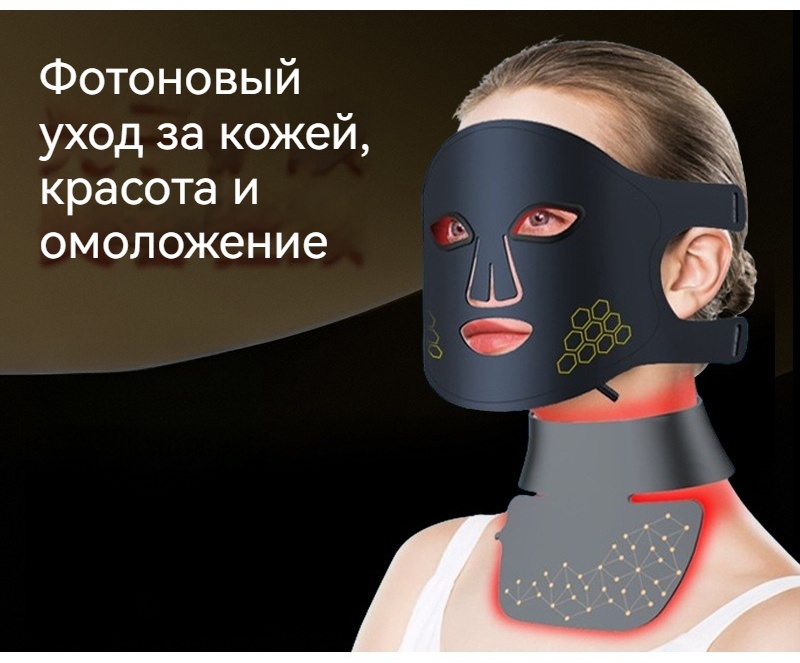 Аппарат светодиодной LED терапии, светодиодная маска для лица, светотерапия