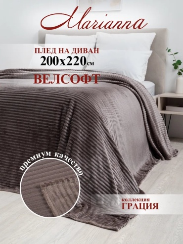 Покрывало Marianna 200х220 см, полиэстер, велсофт, флис, коричневый, светло - коричневый, какао